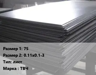 Тантал 75х0.11х0.1-3 лист Марка: ТВЧ